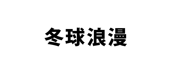 冬球浪漫