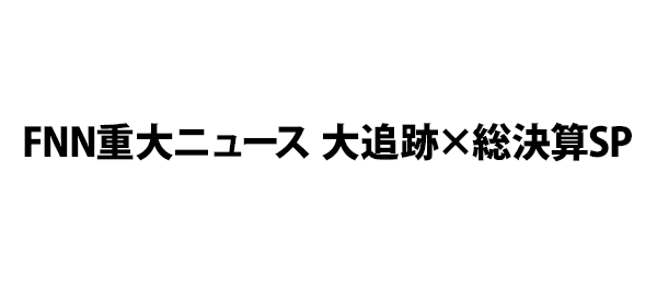 FNN重大ニュース 大追跡×総決算SP
