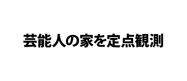 芸能人の家を定点観測