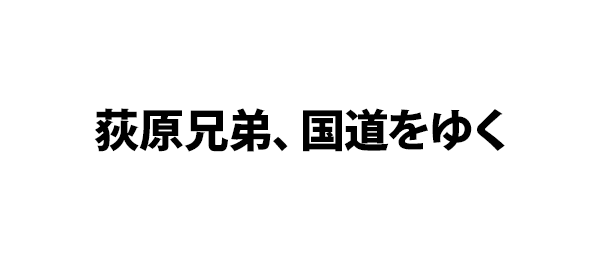荻原兄弟、国道をゆく