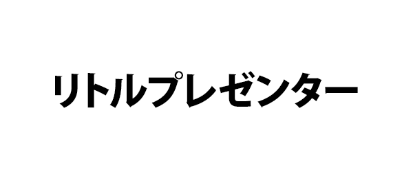 リトルプレゼンター