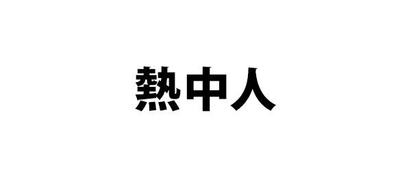 熱中人