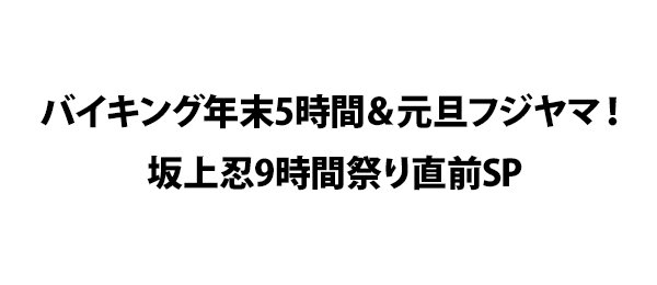バイキング年末5時間＆元旦フジヤマ！坂上忍9時間祭り直前SP