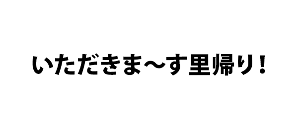 いただきま～す里帰り！