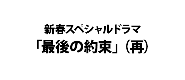 新春スペシャルドラマ 最後の約束 再 フジテレビ