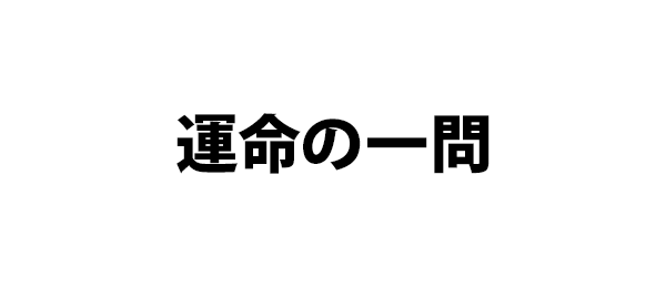 運命の一問