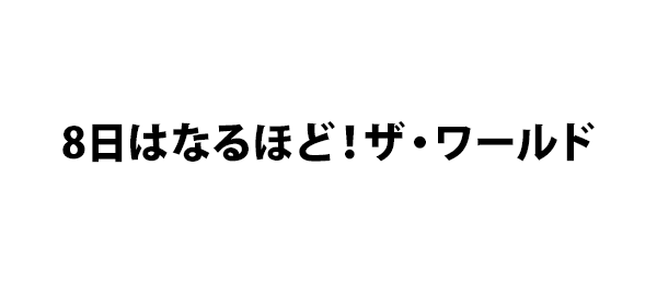 8日はなるほど！ザ・ワールド