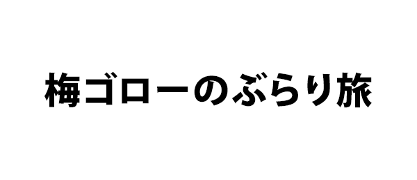 梅ゴローのぶらり旅