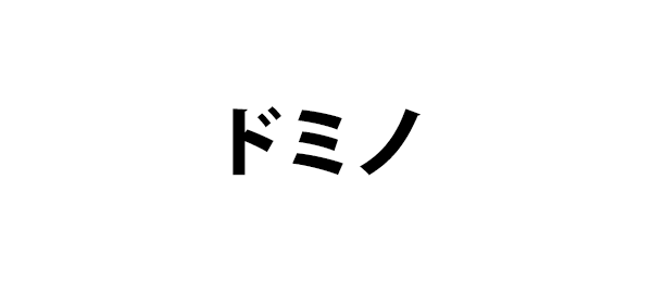 ドミノ