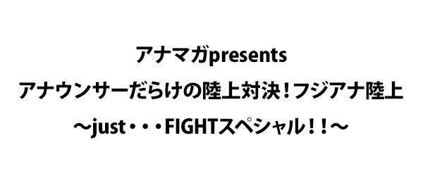 アナマガpresentsアナウンサーだらけの陸上対決！フジアナ陸上～just・・・FIGHTスペシャル！！～