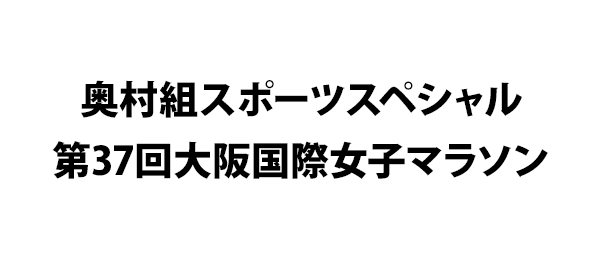 奥村組スポーツスペシャル第37回大阪国際女子マラソン