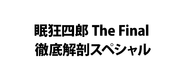 眠狂四郎 The Final 徹底解剖スペシャル