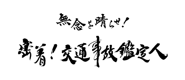 無念を晴らせ!密着!交通事故鑑定人