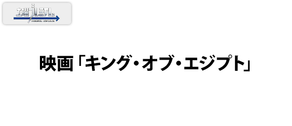 映画「キング・オブ・エジプト」