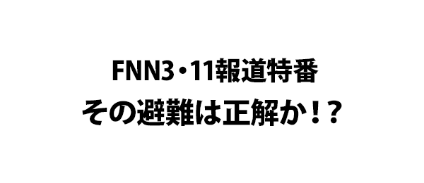 FNN3・11報道特番 その避難は正解か！？
