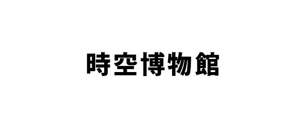 時空博物館