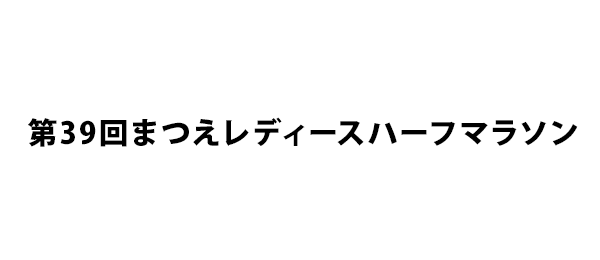 第39回まつえレディースハーフマラソン