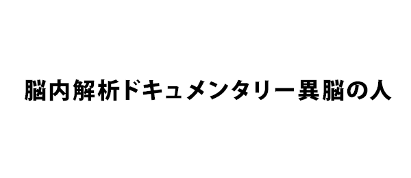 脳内解析ドキュメンタリー異脳の人