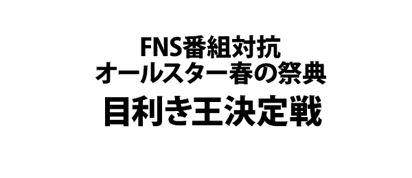 FNS番組対抗 オールスター春の祭典 目利き王決定戦