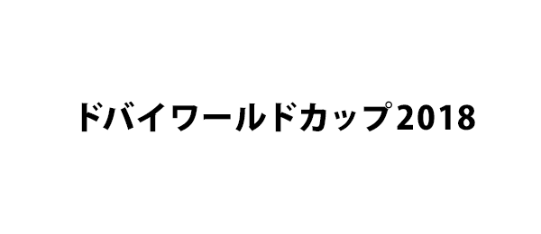 ドバイワールドカップ2018