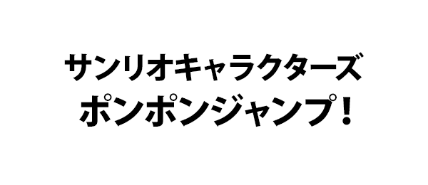 サンリオキャラクターズ ポンポンジャンプ！