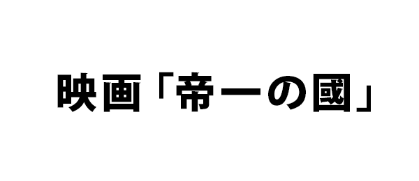 映画「帝一の國」