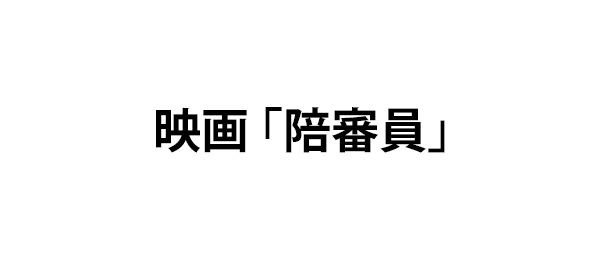 映画「陪審員」