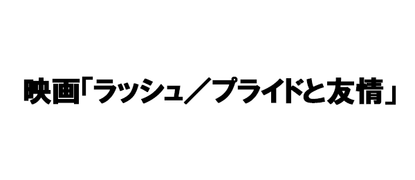 映画「ラッシュ／プライドと友情」