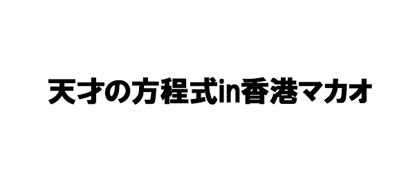 天才の方程式in香港マカオ