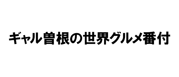 ギャル曽根の世界グルメ番付