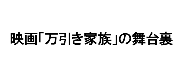 映画「万引き家族」の舞台裏