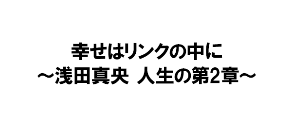 幸せはリンクの中に～浅田真央 人生の第2章～