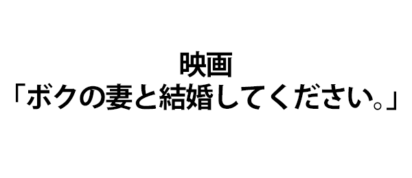 映画「ボクの妻と結婚してください。」