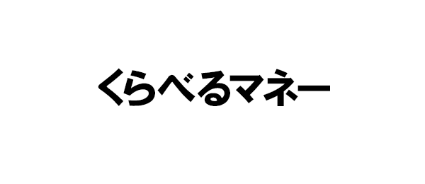 くらべるマネー