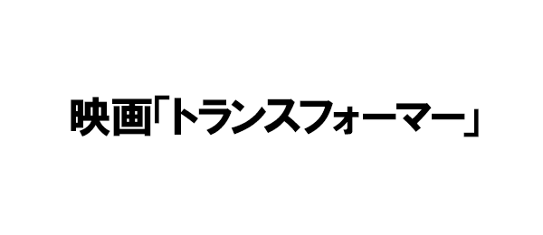 映画「トランスフォーマー」