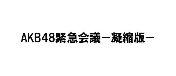 AKB48緊急会議－凝縮版－