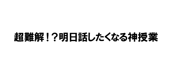 超難解！？明日話したくなる神授業