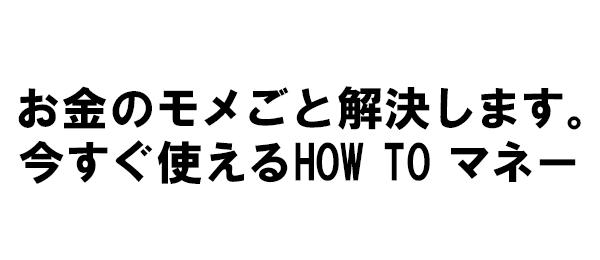 お金のモメごと解決します。今すぐ使えるHOW TO マネー