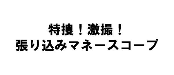 特捜！激撮！張り込みマネースコープ