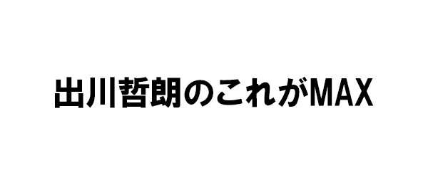 出川哲朗のこれがMAX