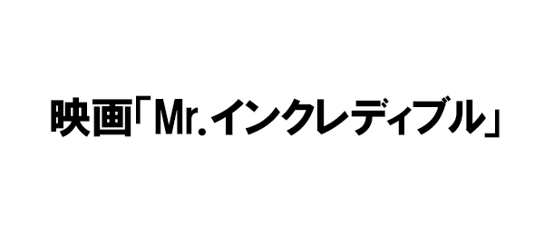 映画「Mr．インクレディブル」