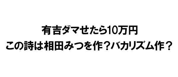 有吉ダマせたら10万円この詩は相田みつを作？バカリズム作？