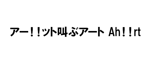 アー！！ット叫ぶアート Ah！！rt