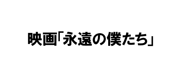 映画「永遠の僕たち」