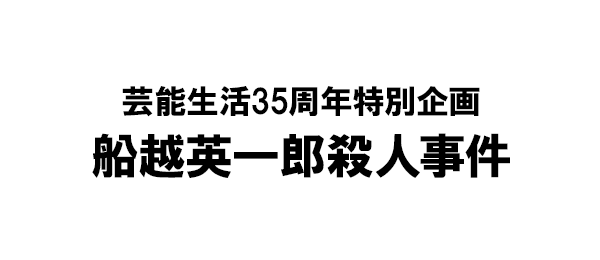 芸能生活35周年特別企画 船越英一郎殺人事件