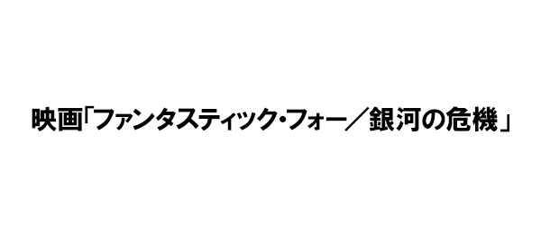 映画「ファンタスティック・フォー／銀河の危機」