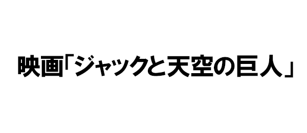 映画「ジャックと天空の巨人」