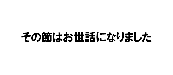 その節はお世話になりました