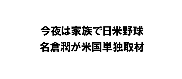 今夜は家族で日米野球 名倉潤が米国単独取材