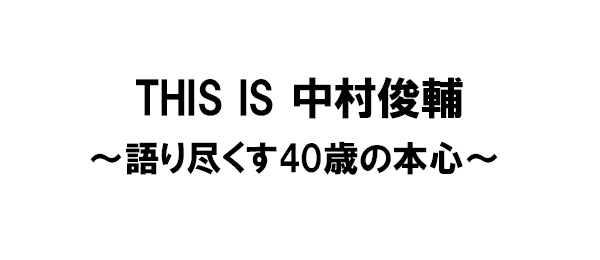 THIS IS 中村俊輔～語り尽くす40歳の本心～